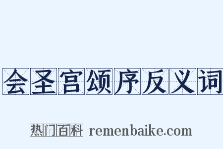 会圣宫颂序反义词是什么意思的图片